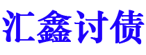 郴州债务追讨催收公司